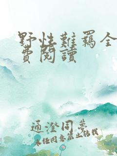 野性难羁全文免费阅读