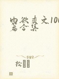 肉欲爽文100篇合集