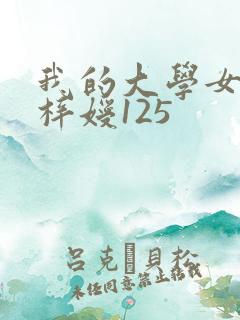 我的大学女友萧梓嫒125