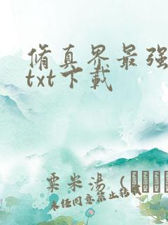 修真界最强坑神txt下载