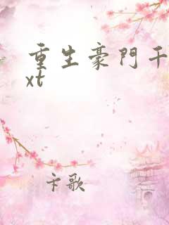 重生豪门千金txt