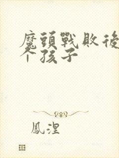 魔头战败后多了个孩子