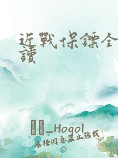 近战保镖全文阅读