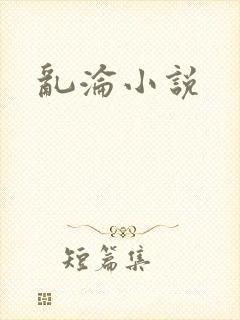 乱沦小说