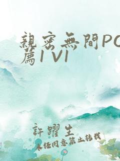 亲密无间PO推荐1 V1