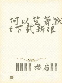 何以笙箫默txt下载新浪