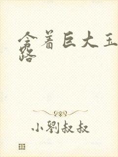 含着巨大玉势走路