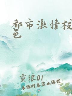 都市激情校园春色