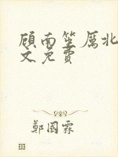 顾南笙厉北城全文免费
