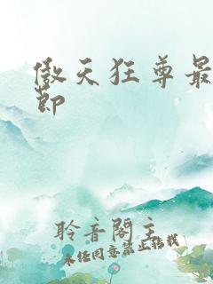 傲天狂尊最新章节