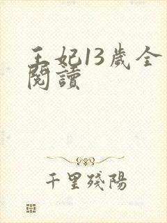王妃13岁全文阅读