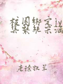 校园绑定jy收集系统宋涵笔趣阁