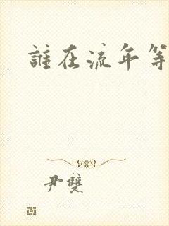 谁在流年等相遇