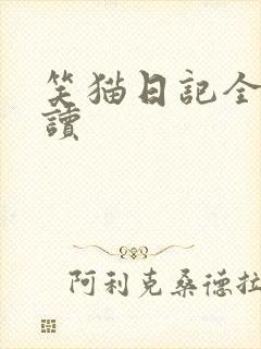 笑猫日记全集阅读