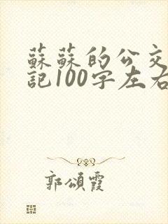 苏苏的公交车日记100字左右