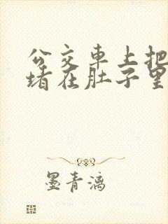 公交车上把米青堵在肚子里