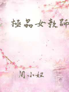 极品女教师