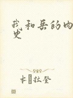 我和岳的肉欲性史