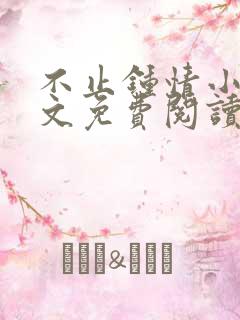 不止钟情小说全文免费阅读