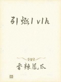 引燃1 v1h
