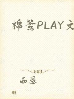棉签PLAY文