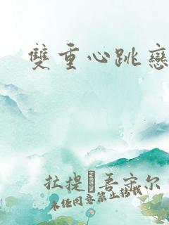 双重心跳恋爱曲