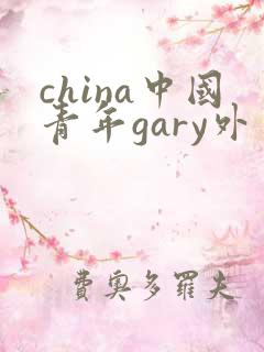 china中国青年gary外卖抖抖