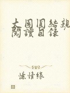 大团圆结亲情会阅读目录