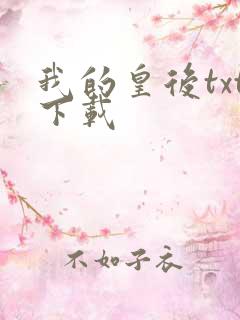 我的皇后txt下载