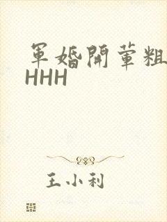 军婚开荤粗肉HHHH