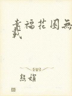 幸福花园无m下载