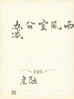 办公室风雨未删减