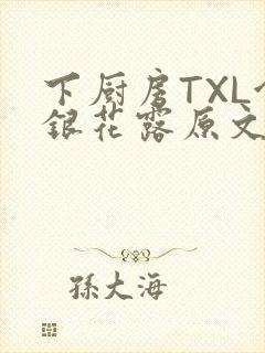 下厨房TXL金银花露原文