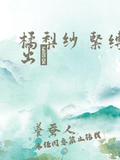 橘梨纱 紧缚中出し