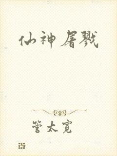 仙神屠戮