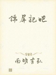 锦屏记吧