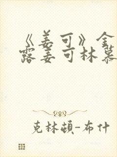 《姜可》金银花露姜可林慕