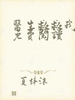 医生救救我全文免费阅读