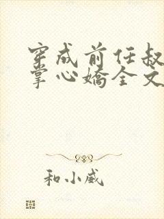 穿成前任叔叔的掌心娇全文免费阅读