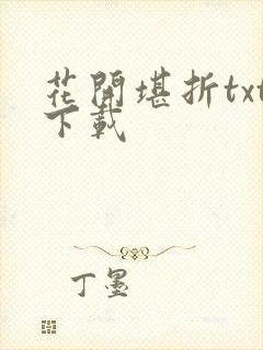 花开堪折txt下载