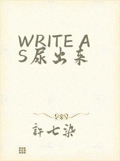 WRITE AS尿出来