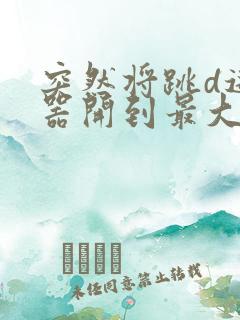 突然将跳d遥控器开到最大