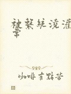 被系统浇灌的日常