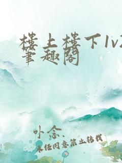 楼上楼下1v2笔趣阁