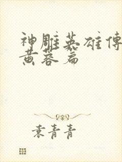 神雕英雄传外翻黄蓉篇