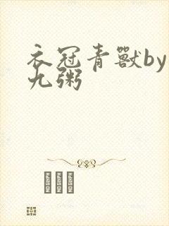 衣冠青兽by闻九粥