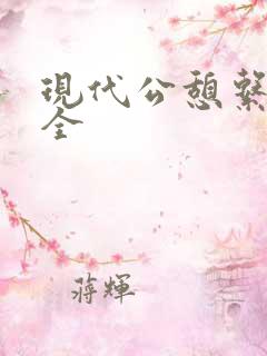 现代公憩系列大全