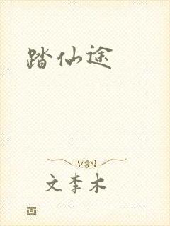 踏仙途