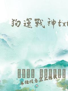 狗运战神txt