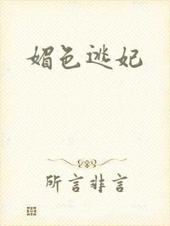 媚色逃妃